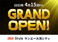 「au Style サンエー大湾シティ」オープンのお知らせ